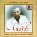 Владимир Макаров - За туманом