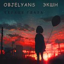 Objelyans - Черные глаза feat Экшн