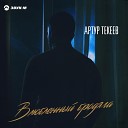 Артур Текеев - Влюбленный бродяга