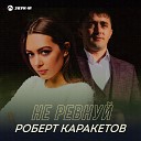 Роберт Каракетов - Не ревнуй