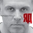 Гера Грач - Пой Аранжировка Вадим Полушкин 2012…