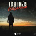 Кахун Токбаев - Странник