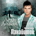 Александр Панайотов - Чувствовать тебя