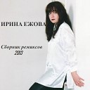 Ирина Ежова - Малыш ремикс