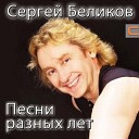 Сергей Беликов - Молодость