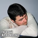 Евгений Демьяненко - Ты не скучай Remix
