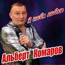 Альберт Комаров - Я тебя люблю