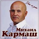 Михаил Кармаш - День за днем