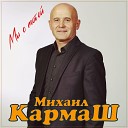 Михаил Кармаш - Мы с тобой
