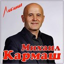 Михаил Кармаш - Любимая