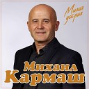 Михаил Кармаш - Милая добрая