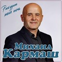 Михаил Кармаш - Разбудила меня ночь
