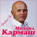 Михаил Кармаш - Алтайский рай