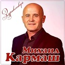 Михаил Кармаш - Здравствуй
