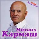 Михаил Кармаш - Играй гитара
