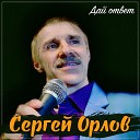 Сергей Орлов - Девушка в зелёном платье…