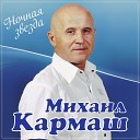 Михаил Кармаш - Ночная звезда