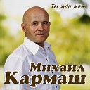 Михаил Кармаш - Ты жди меня