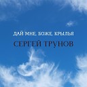 Трунов Сергей - Дай мне Боже крылья