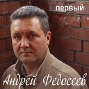 Андрей Федосеев - Ресторан