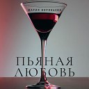 Мария Воробьева - Пьяная любовь