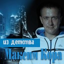 Максим Кора - Из детства