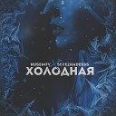 kusenov SerezhaDesss - Холодная