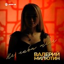 Валерий Милютин - Не люби меня