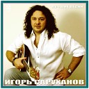 Игорь Саруханов - Дорогие мои старики