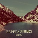 Korgstyle - Берега 2 remix