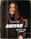 ANIVAR - Такси Dmitry Air Remix