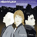Иванушки International - Реви