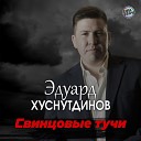 Эдуард Хуснутдинов - Свинцовые тучи