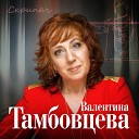 Валентина Тамбовцева - Скрипач