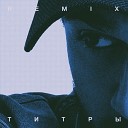 JONY - Титры (Remix)
