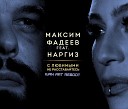 Максим Фадеев ft Наргиз - С любимыми не расставайтесь Ivan ART…