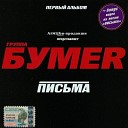 Бумер - Москва магадан x minus org