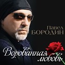Павел Бородин - Не уходи