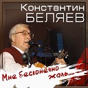 Константин Беляев - Твои глаза зеленые…