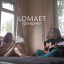 LOMAET - Фонарики