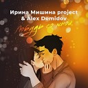Ирина Мишина project feat Alex… - Побудь со мной
