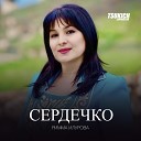Римма Илурова - Сердечко