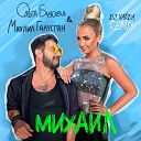 Ольга Бузова, Михаил… - Михаил (DJ Varda Remix)