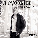 SHAMAN - Shaman - Я русский (DJ Galezard…