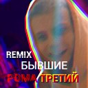 Рома Третий - Бывшие Remix