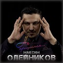 Олейников Максим - Не прощаемся