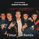 Остап Парфенов - Давай наливай Timur SH Remix