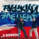 Русский Элемент - Молодость