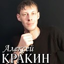 Алексей Кракин - Стоп стоп музыка