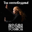 Любава Трофимова - Я с тобой до конца